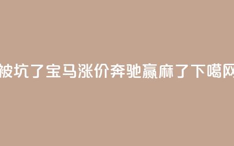 被坑了？宝马涨价，奔驰赢麻了  第1张