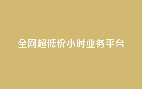 全网超低价24小时业务平台,QQ主页帮赞 - dy低价下单平台最便宜 自助云商城  第1张 全网超低价24小时业务平台,QQ主页帮赞 - dy低价下单平台最便宜 自助云商城  第1张