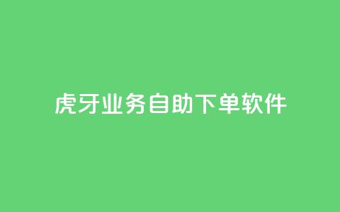 虎牙业务自助下单软件,快手最低价下单平台 - 秒赞助手QQ ks免费一键查看权限  第1张 虎牙业务自助下单软件,快手最低价下单平台 - 秒赞助手QQ ks免费一键查看权限  第1张