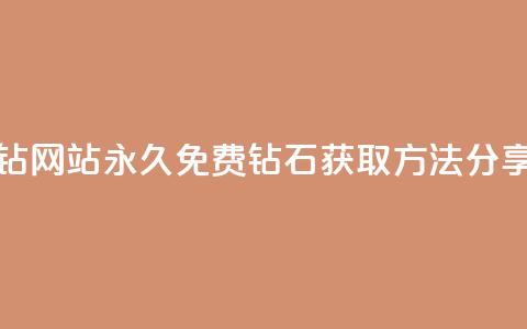 qq刷永久钻网站(永久免费QQ钻石获取方法分享)  第1张 qq刷永久钻网站(永久免费QQ钻石获取方法分享)  第1张
