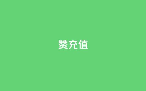 qq赞充值 - QQ赞充值攻略详解与使用指南~ 第1张 qq赞充值 - QQ赞充值攻略详解与使用指南~ 第1张