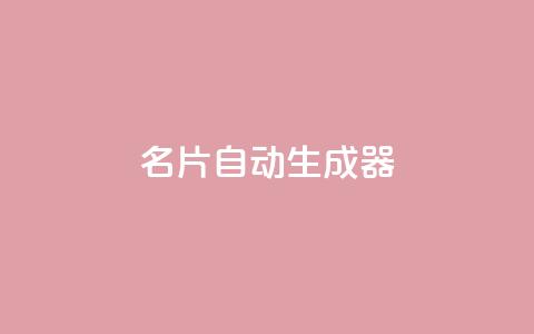 名片自动生成器,抖音下单24小时最低价 - 亿点卡盟 KS低价作品双击 第1张 名片自动生成器,抖音下单24小时最低价 - 亿点卡盟 KS低价作品双击 第1张