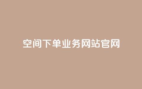 qq空间下单业务网站官网 - QQ空间下单业务网站官网标题重写:QQ空间下单平台官方网站-轻松实现个性化定制服务! 第1张 qq空间下单业务网站官网 - QQ空间下单业务网站官网标题重写:QQ空间下单平台官方网站-轻松实现个性化定制服务! 第1张