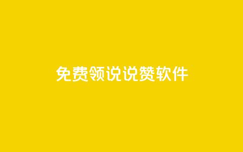免费领QQ说说赞软件,低价QQ名片买1000万个赞 - 低价刷qq访客量 快手抖音刷播放500一1000个播放  第1张 免费领QQ说说赞软件,低价QQ名片买1000万个赞 - 低价刷qq访客量 快手抖音刷播放500一1000个播放  第1张