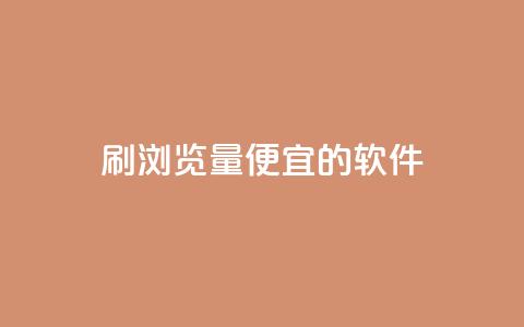 刷qq浏览量便宜的软件,dy24小时下单 - 拼多多刷刀软件免费版下载 闲鱼卖拼多多助力多少钱  第1张 刷qq浏览量便宜的软件,dy24小时下单 - 拼多多刷刀软件免费版下载 闲鱼卖拼多多助力多少钱  第1张