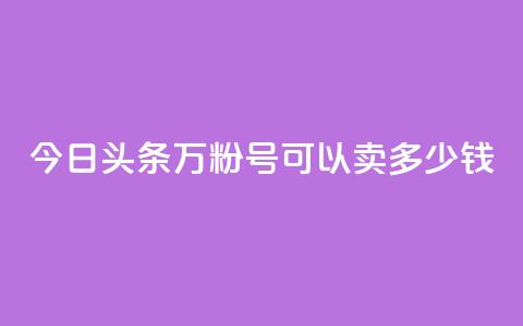 今日头条万粉号可以卖多少钱,抖音苹果手机官网充值 - qq主题绝版永久免费链接大全 点赞助手app下载  第1张 今日头条万粉号可以卖多少钱,抖音苹果手机官网充值 - qq主题绝版永久免费链接大全 点赞助手app下载  第1张
