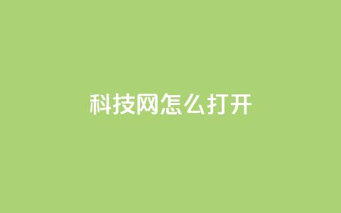 NAP6科技网怎么打开,抖音免费业务2024最新消息 - 快手平台24小时在线 抖音在线充值平台24小时到账  第1张 NAP6科技网怎么打开,抖音免费业务2024最新消息 - 快手平台24小时在线 抖音在线充值平台24小时到账  第1张