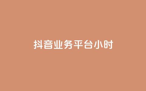 抖音业务平台24小时,qq主页点赞链接在哪里 - 拼多多代砍网站秒砍 拼多多助力元宝过后还有什么 第1张 抖音业务平台24小时,qq主页点赞链接在哪里 - 拼多多代砍网站秒砍 拼多多助力元宝过后还有什么 第1张