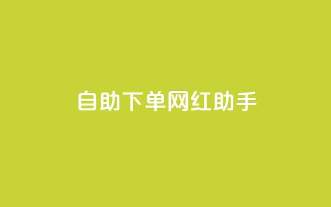 自助下单网红助手,24小时抖音业务低价 - 免费1万个快手粉丝 qq空间访问刷人气网站  第1张 自助下单网红助手,24小时抖音业务低价 - 免费1万个快手粉丝 qq空间访问刷人气网站  第1张
