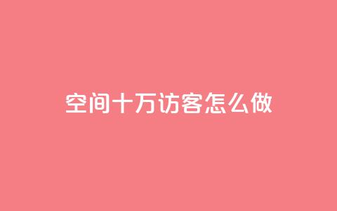 qq空间十万访客怎么做,qq名片自动赞软件苹果版 - 抖音24小时自助免费 抖音业务下单粉丝24小时  第1张 qq空间十万访客怎么做,qq名片自动赞软件苹果版 - 抖音24小时自助免费 抖音业务下单粉丝24小时  第1张