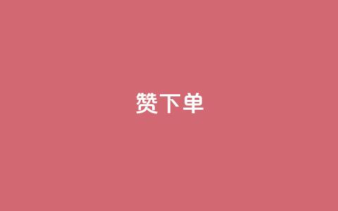 qq赞下单,qq空间说说浏览量 - QQ赞网站 qq空间访问刷人数  第1张 qq赞下单,qq空间说说浏览量 - QQ赞网站 qq空间访问刷人数  第1张