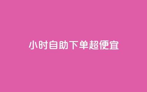 24小时自助下单超便宜,空间说说点赞网站的支付方式 - 云商城-在线下单 拼多多半夜助力能成功吗  第1张 24小时自助下单超便宜,空间说说点赞网站的支付方式 - 云商城-在线下单 拼多多半夜助力能成功吗  第1张