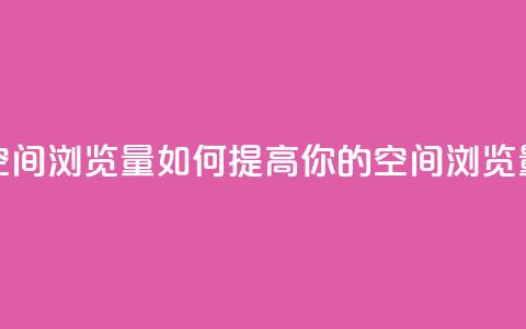 qq空间浏览量(如何提高你的QQ空间浏览量) 第1张 qq空间浏览量(如何提高你的QQ空间浏览量) 第1张