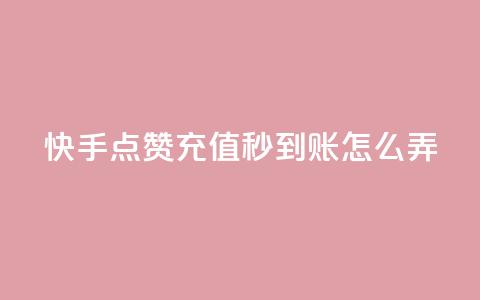 快手点赞充值秒到账怎么弄,抖音24小时下单在线 - 自助赞平台24小时发货 QQ主页帮赞  第1张