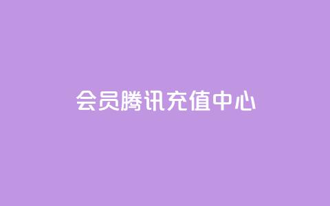 qq会员腾讯充值中心 - 腾讯充值中心:轻松获取QQ会员服务指南~ 第1张 qq会员腾讯充值中心 - 腾讯充值中心:轻松获取QQ会员服务指南~ 第1张