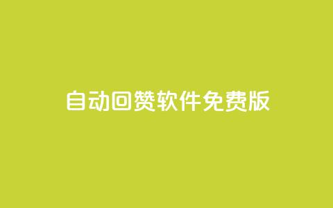 qq自动回赞软件免费版 - 免费版QQ自动回赞工具全解析!  第1张 qq自动回赞软件免费版 - 免费版QQ自动回赞工具全解析!  第1张