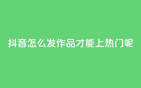 抖音怎么发作品才能上热门呢,ks直播平台正规吗 - qq个性名片免费的有哪些名称 24小时自助下单wb  第1张 抖音怎么发作品才能上热门呢,ks直播平台正规吗 - qq个性名片免费的有哪些名称 24小时自助下单wb  第1张