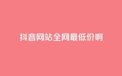 抖音网站全网最低价啊,自主下单平台-网红助手 - 闲鱼刷我想要软件 ks业务免费领  第1张