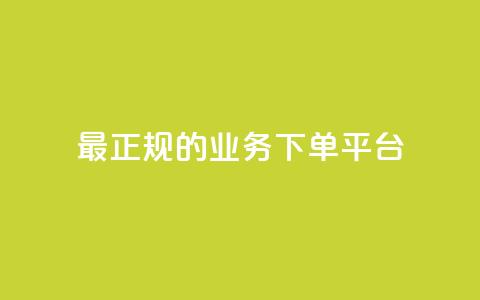 最正规的Ks业务下单平台,王者主页秒赞网 - qq空间说说赞平台真人免费 qq会员自助下单商城  第1张 最正规的Ks业务下单平台,王者主页秒赞网 - qq空间说说赞平台真人免费 qq会员自助下单商城  第1张