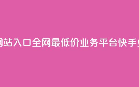 网红商城网站入口 - 全网最低价业务平台快手业务  第1张 网红商城网站入口 - 全网最低价业务平台快手业务  第1张