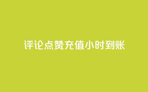 dy评论点赞充值24小时到账,哔哩哔哩业务自助平台 - 拼多多50元提现要多少人助力 美团现金大转盘  第1张 dy评论点赞充值24小时到账,哔哩哔哩业务自助平台 - 拼多多50元提现要多少人助力 美团现金大转盘  第1张