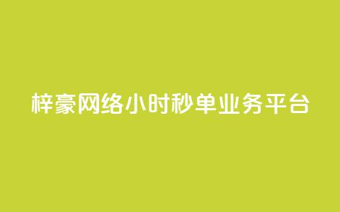 梓豪网络24小时秒单业务平台,qq空间网站说说赞自助 - 卡盟低价拿货平台 qq访客2万怎么做到的  第1张 梓豪网络24小时秒单业务平台,qq空间网站说说赞自助 - 卡盟低价拿货平台 qq访客2万怎么做到的  第1张