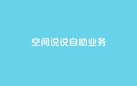 qq空间说说自助业务 - 自助发布你的qq空间心情故事~  第1张 qq空间说说自助业务 - 自助发布你的qq空间心情故事~  第1张