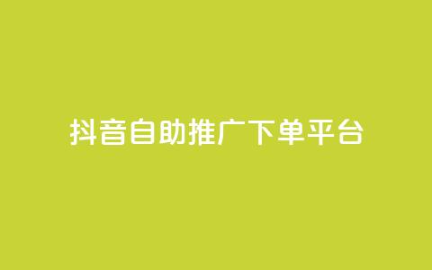 抖音24h自助推广下单平台,秒赞qq秒赞免费软件 - 刷会员卡盟永久钻网站 免费领绿钻网站  第1张 抖音24h自助推广下单平台,秒赞qq秒赞免费软件 - 刷会员卡盟永久钻网站 免费领绿钻网站  第1张