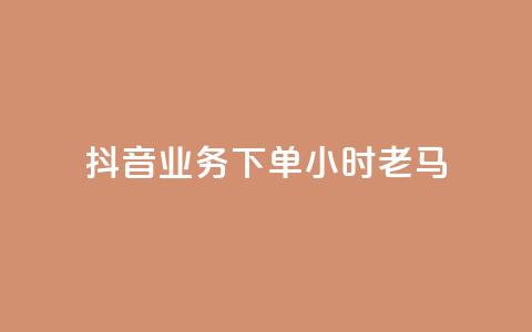 抖音业务下单24小时老马,dy业务下单24小时最低价 - qq访客达到多少显示万 QQ支付平台买赞 第1张 抖音业务下单24小时老马,dy业务下单24小时最低价 - qq访客达到多少显示万 QQ支付平台买赞 第1张