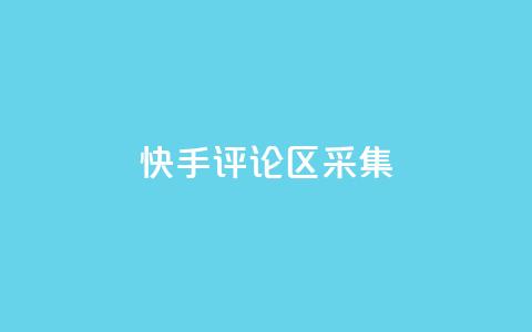 快手评论区采集 - 穿越火线手游自动发卡平台 第1张 快手评论区采集 - 穿越火线手游自动发卡平台 第1张