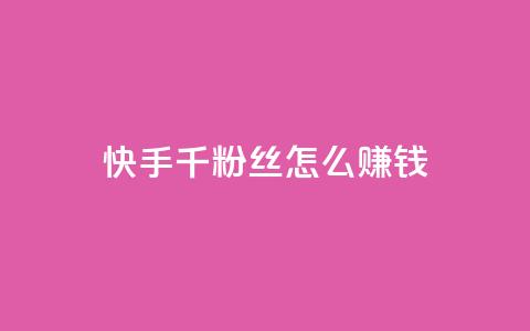 快手1千粉丝怎么赚钱,qq空间访客量10000 - 抖音怎么样能涨粉快一点 亿点卡盟  第1张 快手1千粉丝怎么赚钱,qq空间访客量10000 - 抖音怎么样能涨粉快一点 亿点卡盟  第1张