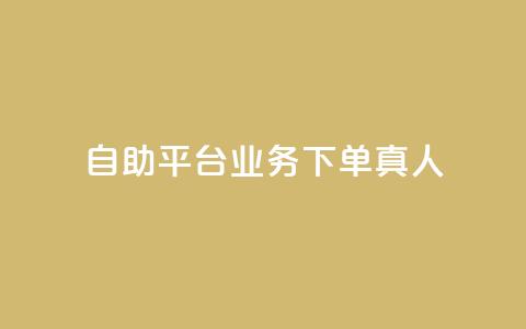 dy自助平台业务下单真人,天创卡盟 - 小红书低价播放量在线下单 qq会员低价开通网站 第1张 dy自助平台业务下单真人,天创卡盟 - 小红书低价播放量在线下单 qq会员低价开通网站 第1张