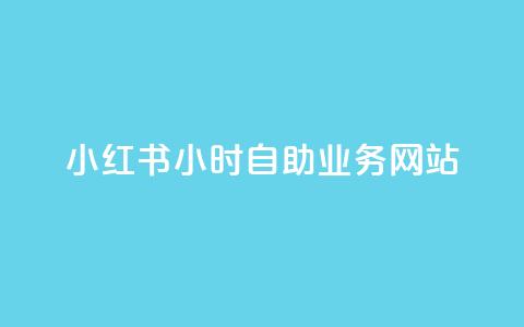 小红书24小时自助业务网站,快手推广引流网站链接 - ks人工服务电话24小时 Ks24小时秒单业务平台  第1张 小红书24小时自助业务网站,快手推广引流网站链接 - ks人工服务电话24小时 Ks24小时秒单业务平台  第1张