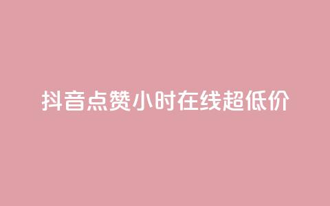 抖音点赞24小时在线超低价,自助下单几毛 - 抖音1元100赞 KS特价作品双击  第1张