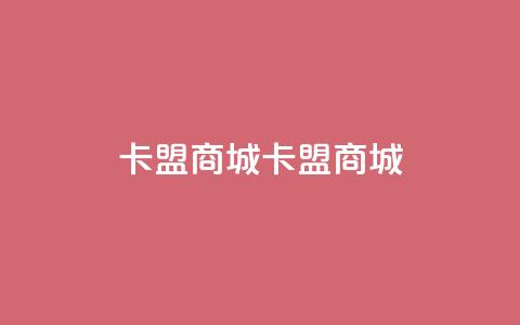 卡盟商城(卡盟商城-全方位的购物平台)  第1张 卡盟商城(卡盟商城-全方位的购物平台)  第1张