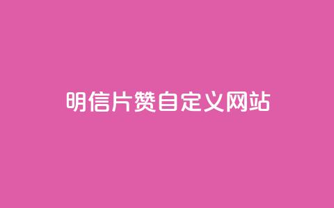 qq明信片赞自定义网站,抖音怎么申请客服恢复火花 - 拼多多业务助力平台 拼多多真的能领700元吗  第1张
