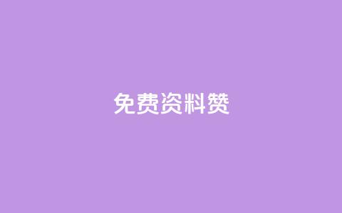 免费qq资料赞,卡盟低价拿货平台 - ks账号购买超便宜 刷qq空间访客1元十万微信支付 第1张 免费qq资料赞,卡盟低价拿货平台 - ks账号购买超便宜 刷qq空间访客1元十万微信支付 第1张
