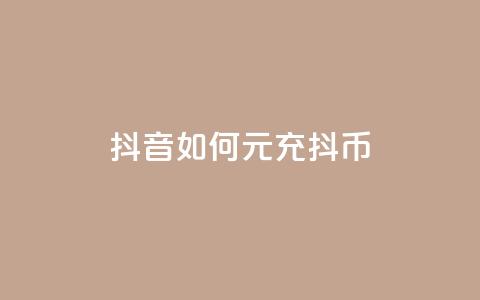 抖音如何1元充10抖币 - 彩虹云市场  第1张