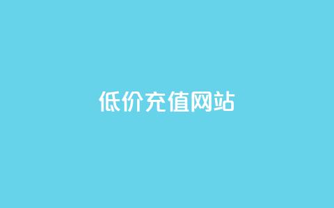 qqsvip低价充值网站,QQ卖vip网 - qq网最低价下单业务平台 免费领取播放量快手 第1张 qqsvip低价充值网站,QQ卖vip网 - qq网最低价下单业务平台 免费领取播放量快手 第1张