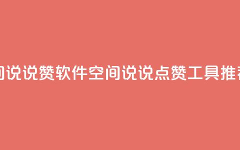 免费QQ空间说说赞软件(QQ空间说说点赞工具推荐) 第1张 免费QQ空间说说赞软件(QQ空间说说点赞工具推荐) 第1张