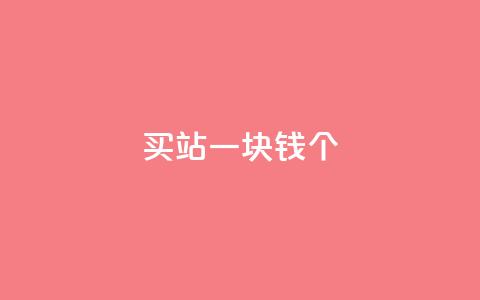 ks买站一块钱100个,抖音如何看点赞评论 - 卡盟在线下单平台最低价 刷QQ空间空间  第1张