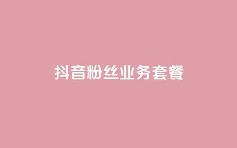 抖音粉丝业务套餐,0元下单1秒付款 - ks自助平台秒到账 抖音业务真人下单24小时  第1张 抖音粉丝业务套餐,0元下单1秒付款 - ks自助平台秒到账 抖音业务真人下单24小时  第1张