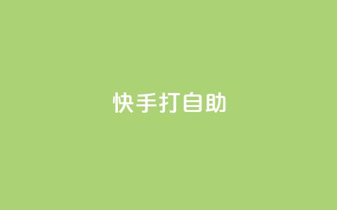 快手打call自助,1元10000赞软件 - 拼多多砍一刀 电脑可以用拼多多吗 第1张 快手打call自助,1元10000赞软件 - 拼多多砍一刀 电脑可以用拼多多吗 第1张