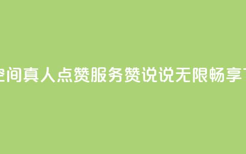 免费qq空间真人点赞服务	，赞说说无限畅享  第1张