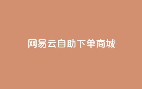 网易云24h自助下单商城,快手推广脚本下载 - qq免费领10空间赞 抖音涨粉一元是真的吗  第1张 网易云24h自助下单商城,快手推广脚本下载 - qq免费领10空间赞 抖音涨粉一元是真的吗  第1张