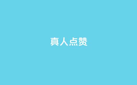Ks真人点赞,抖音粉丝业务24小时 - 抖音点赞充值24小时到账 qq空间人气精灵手机版  第1张 Ks真人点赞,抖音粉丝业务24小时 - 抖音点赞充值24小时到账 qq空间人气精灵手机版  第1张