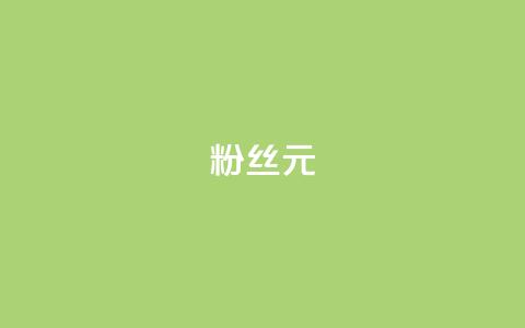 ks粉丝1元100,Ks24小时低价秒单业务 - cf科技网站 爱Q技术自助下单 第1张 ks粉丝1元100,Ks24小时低价秒单业务 - cf科技网站 爱Q技术自助下单 第1张