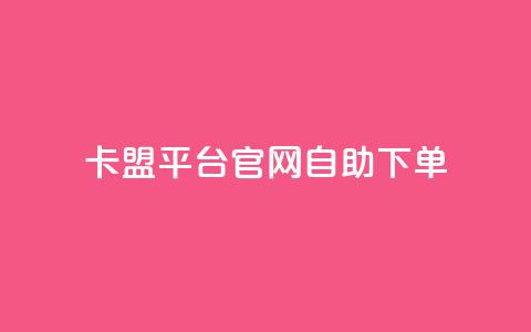 卡盟平台官网自助下单,快手一千万粉丝账号多少 - qq访客1人浏览量2是什么意思 KS赞赞宝宝  第1张 卡盟平台官网自助下单,快手一千万粉丝账号多少 - qq访客1人浏览量2是什么意思 KS赞赞宝宝  第1张