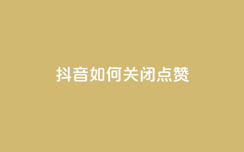 抖音如何关闭点赞 - 快速了解如何在抖音上关闭点赞乐趣!  第1张 抖音如何关闭点赞 - 快速了解如何在抖音上关闭点赞乐趣!  第1张