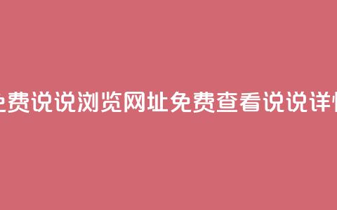 qq免费说说浏览网址(免费查看QQ说说详情)  第1张 qq免费说说浏览网址(免费查看QQ说说详情)  第1张